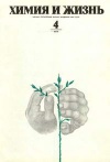 Химия и жизнь №04/1976 — обложка книги.